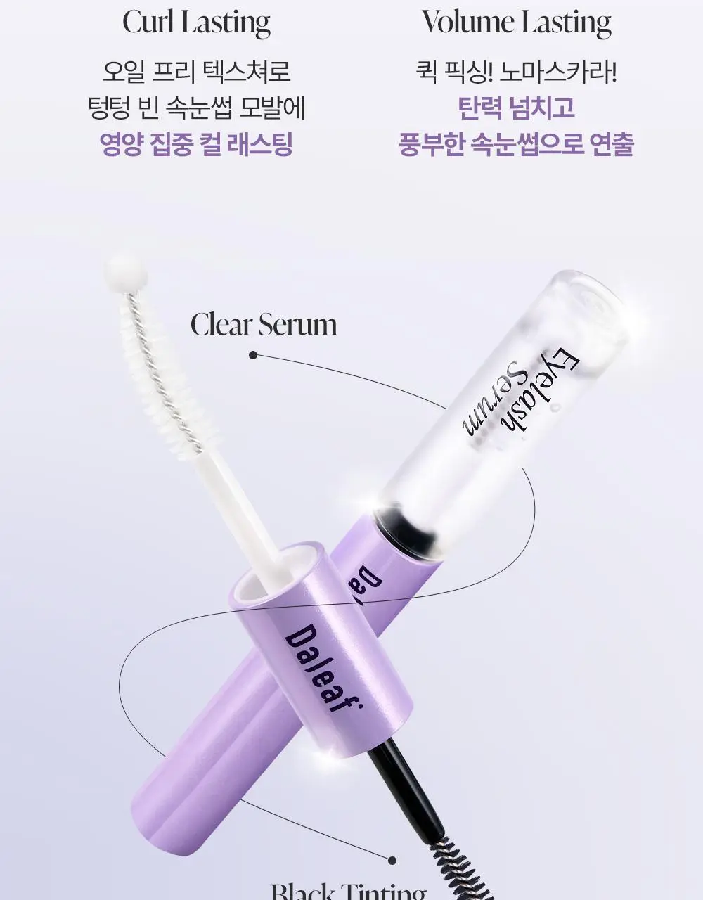 [속눈썹플럼퍼]달리프 글램 케어 앤 틴팅 아이래쉬 듀얼 세럼 상세페이지 20